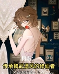 柯南：传承魏武遗风的修仙者