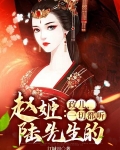 赵姬：政儿，一切都听陆先生的