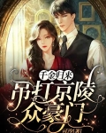 千金归来，吊打京陵众豪门