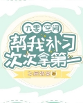 九零：空间帮我补习！次次拿第一
