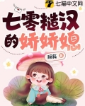 七零糙汉的娇娇媳