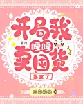 开局我嘎嘎卖囤货，暴富了