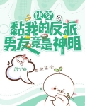 快穿：黏我的反派男友竟是神明