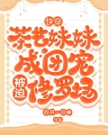 快穿：茶艺妹妹成团宠被迫修罗场