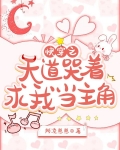 快穿之天道哭着求我当主角