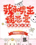 我和男主谈恋爱，男主都是小乖乖