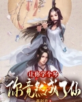 让你学个琴，你竟然成了仙