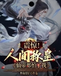 震惊！人间称皇，仙帝都怕了我