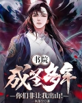 书院成圣多年，你们非让我出山！