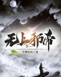 无上邪帝