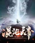 混沌天帝
