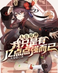 人在原神，我只是有亿点点强而已