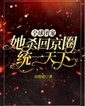 全球团宠，她杀回京圈统一天下