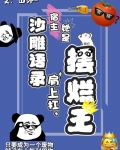 沙雕语录肩上扛，宿主她是摆烂王