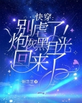 快穿：别虐了！炮灰黑月光回来了
