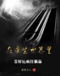 在求生世界里靠好运疯狂躺赢