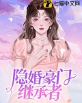 隐婚豪门继承者