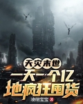 天灾末世，一天一个亿地疯狂囤货
