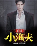 逍遥小渔夫