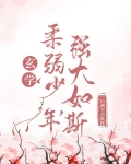 玄学:柔弱‘少年’，强大如斯