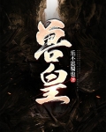 兽皇！