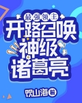 最强领主！开路召唤神级诸葛亮！