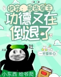 快穿：报告宿主！功德又在倒退了