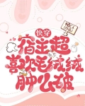 快穿：宿主超喜欢毛绒绒肿么破