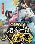 开局太子暴毙，我被迫入住东宫