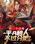 我一个法师，平A秒人不过分吧?