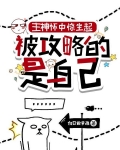 主神怀中惊坐起，被攻略的是自己