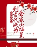 生活系统之到古代成为全家小福星