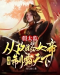 假太监：从攻略女帝开始制霸天下
