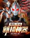奥特：开局就捡神器