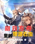 明日方舟里的带源石虫