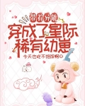 带着异能，穿成了星际稀有幼崽