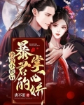 冷宫小妖后：暴君的掌心娇
