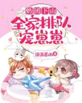 奶团下山，五个哥哥来带崽