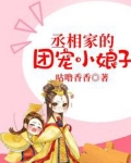 丞相家的团宠小娘子
