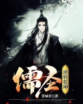 儒圣：逆转乾坤