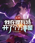 原神：我在提瓦特开了个万事屋