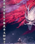 开局降生禁忌古族成为太初神子