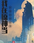 我在原神当卧底的那些事