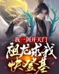 我一剑开天门，祖龙求我快登基