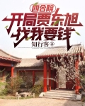 四合院：开局贾东旭找我要钱