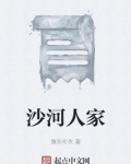 沙河人家