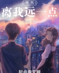 拜托！离我远一点