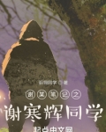 谢某笔记之谢寒辉同学