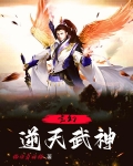 玄幻：逆天武神