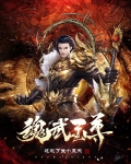 魂武至尊